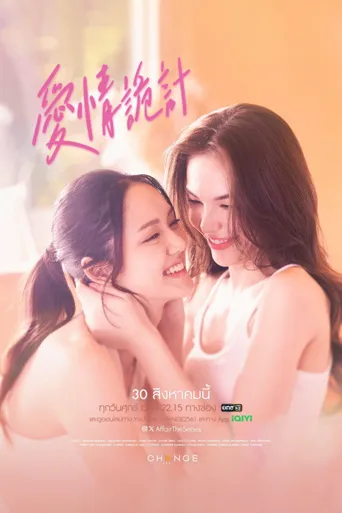 爱情诡计海报