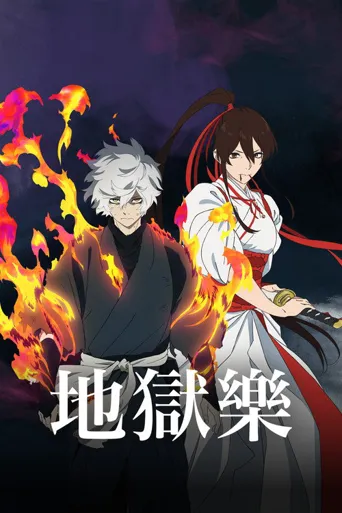 地狱乐 第 2 季海报