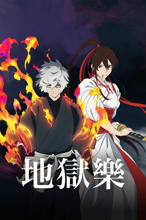 地狱乐 第 2 季海报