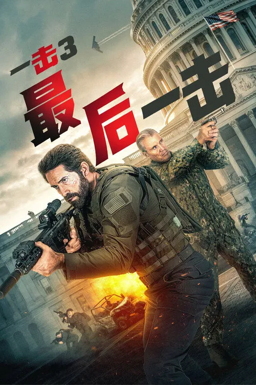 一击3：最后一击海报