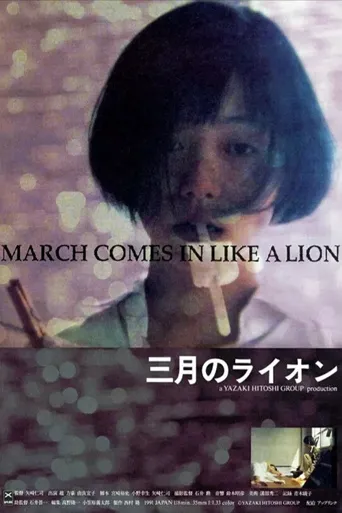 三月的狮子海报
