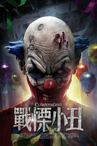 惊惧小丑海报