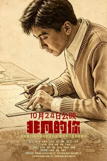 非凡的你海报