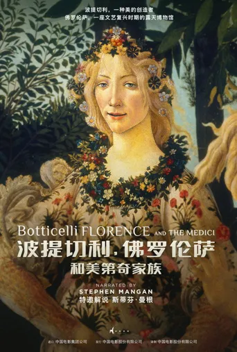 波提切利，佛罗伦萨和美第奇家族海报