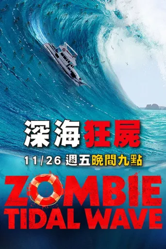 丧尸潮海报