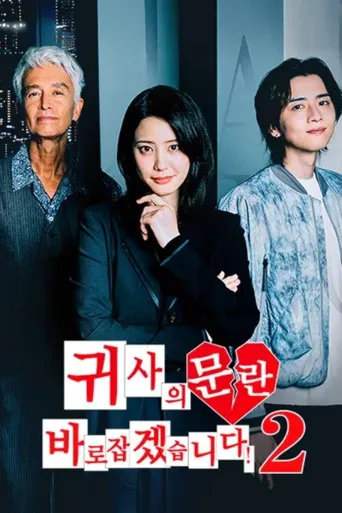 纠正贵司的混乱！ 第 2 季海报