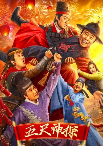 五尺神探海报