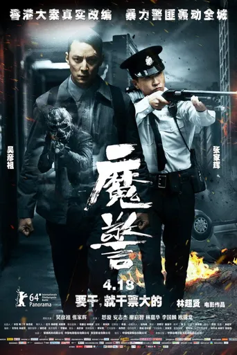 魔警海报