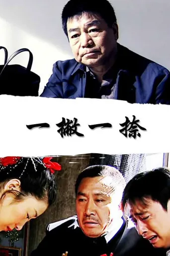 一撇一捺海报