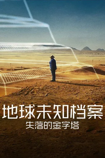 地球未知档案：失落的金字塔海报