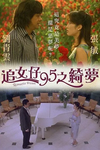 追女仔95之绮梦海报
