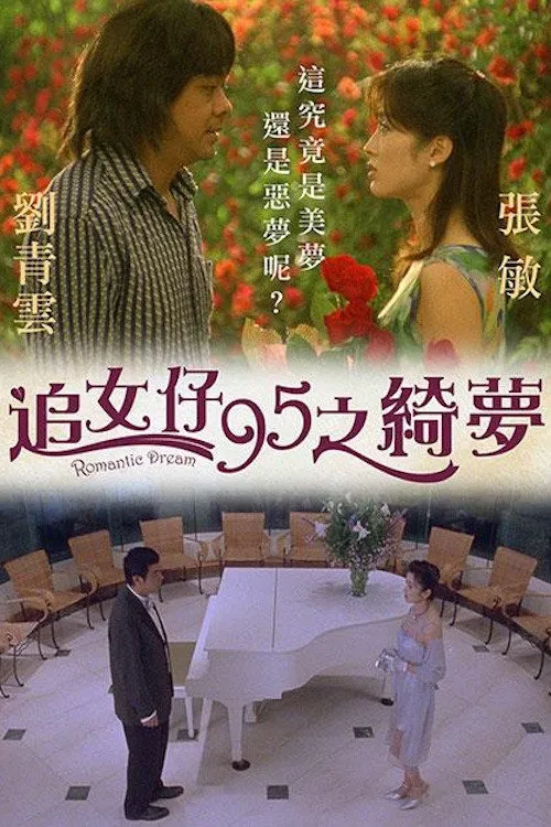 追女仔95之绮梦海报