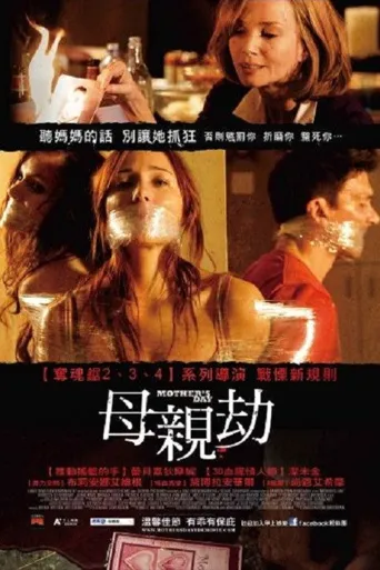 恐怖母亲节海报