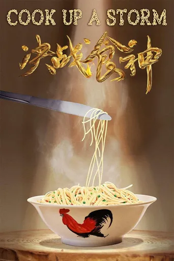 决战食神海报