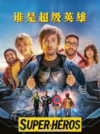 谁是超级英雄海报