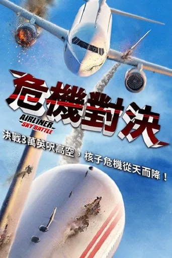 客机空战海报