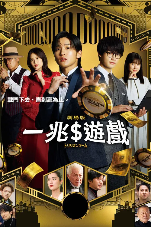 一兆游戏 电影版海报