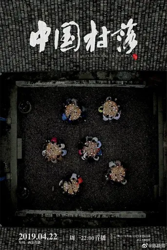 中国村落海报