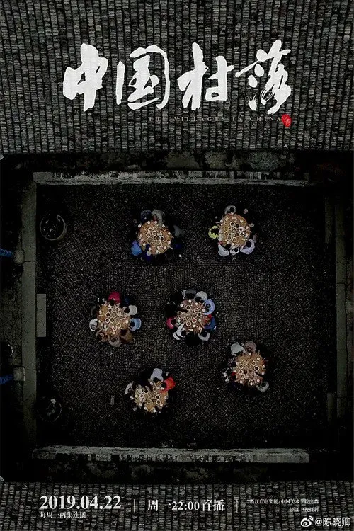中国村落海报