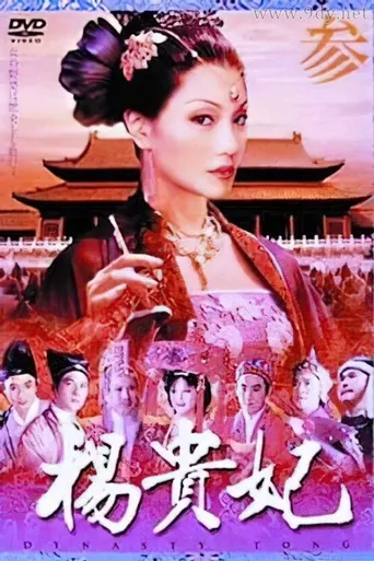 杨贵妃海报