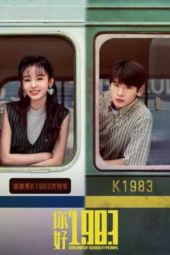 你好1983海报