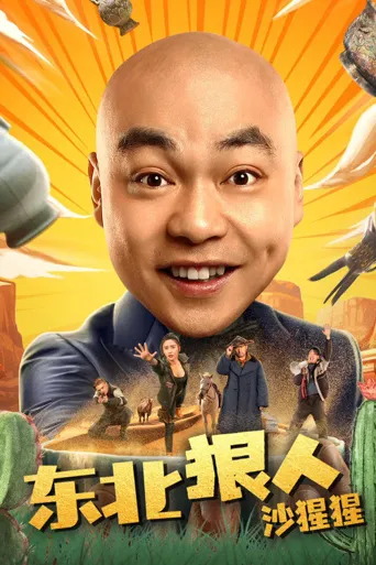 东北狠人沙猩猩海报