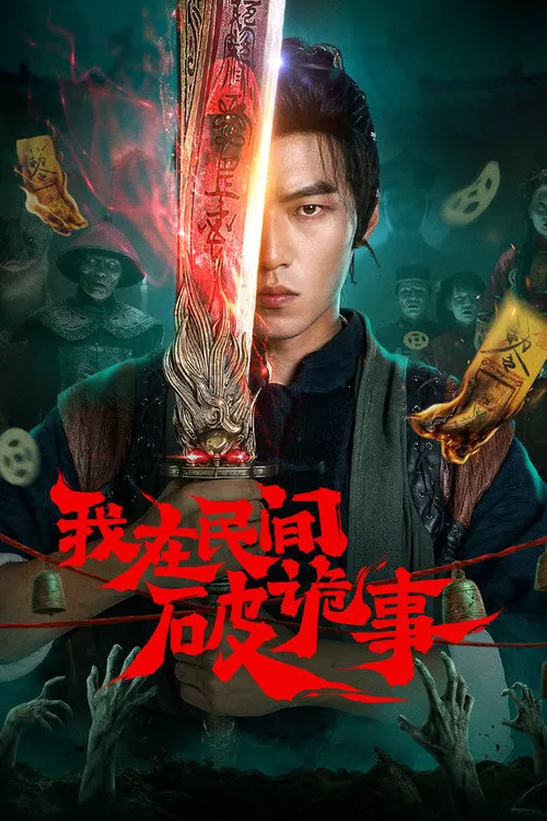 我在民间破诡事海报