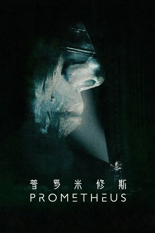 普罗米修斯海报