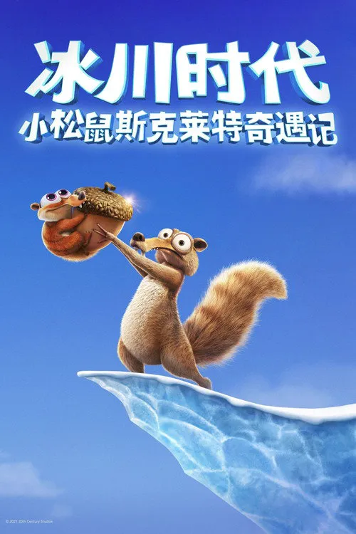 冰川时代:斯克特历险记 第 1 季海报
