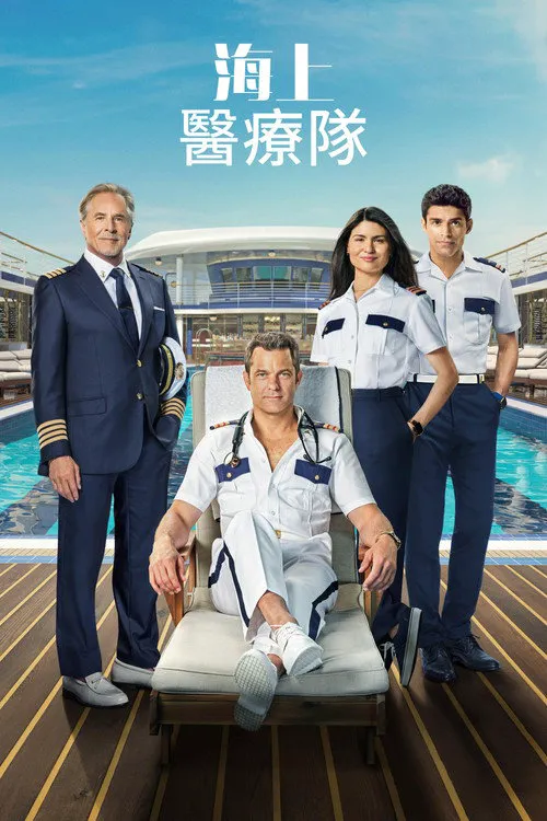 海上医疗队海报