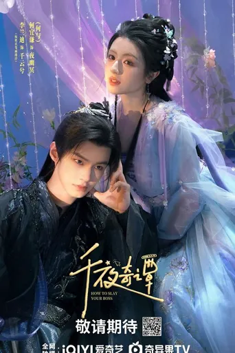 千夜奇谭 第 1 季海报
