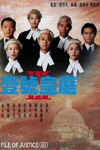 壹号皇庭3海报