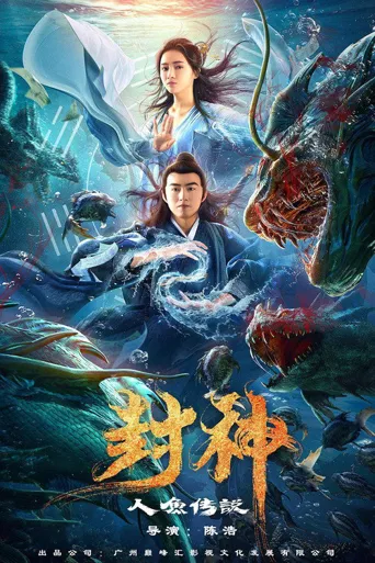 封神之人鱼传说海报