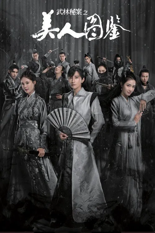 武林秘案之美人图鉴海报