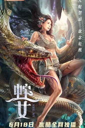 蛇之女海报
