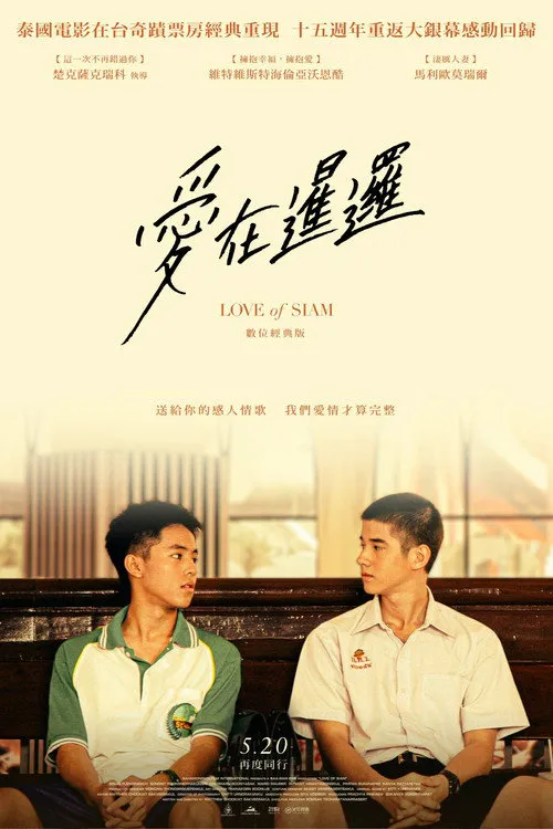 爱在暹罗海报
