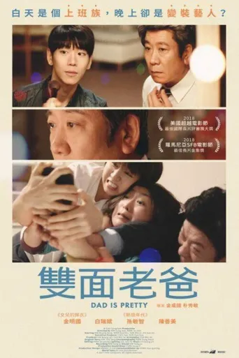 爸爸很漂亮海报