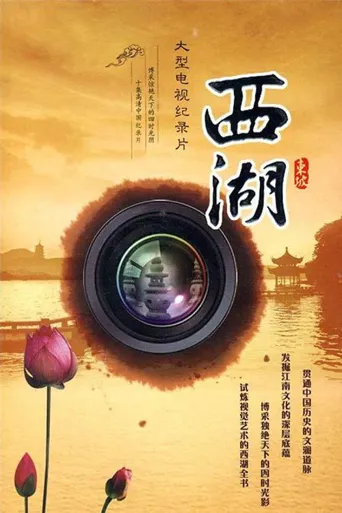 西湖海报