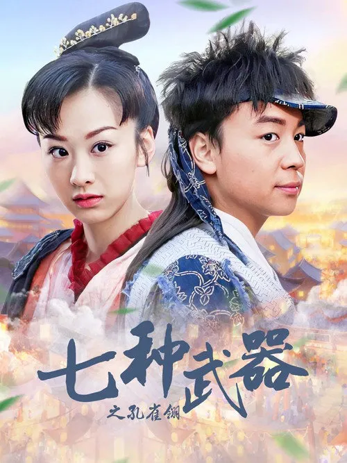 七种武器之孔雀翎海报
