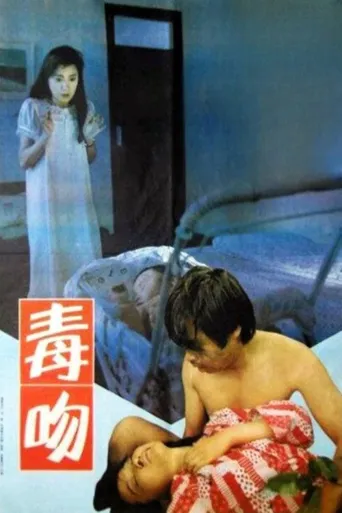 毒吻海报