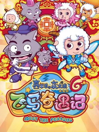 喜羊羊与灰太狼之飞马奇遇记海报