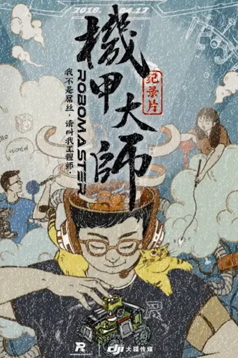 机甲大师 纪录片 第 1 季海报