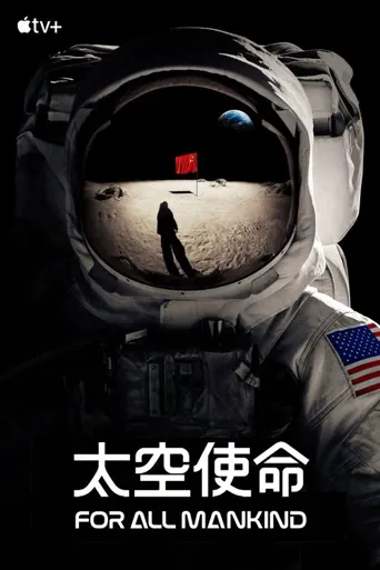 为全人类 第 2 季海报