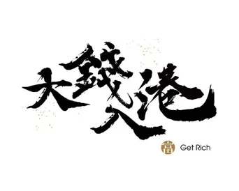 大钱入港海报