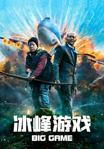 冰峰游戏海报