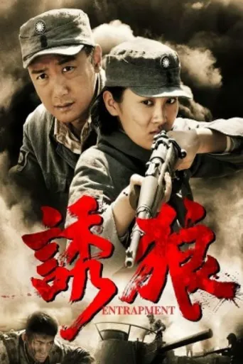 诱狼海报