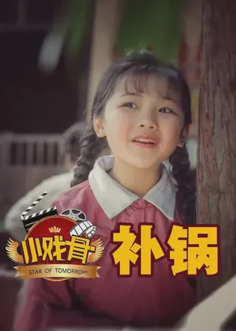 小戏骨：补锅海报