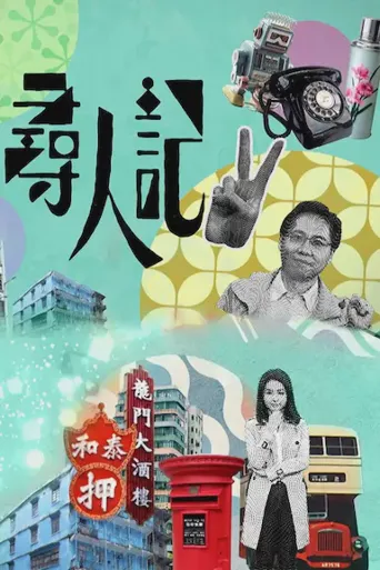 寻人记II海报