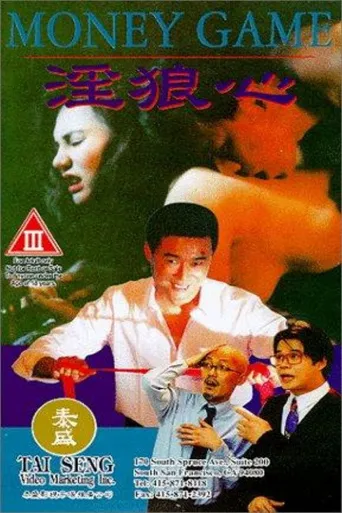 淫狼心海报