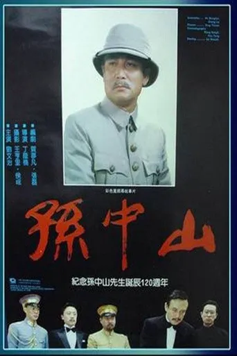 孙中山海报